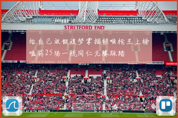 给自己放假追梦掌掴锁喉枪王上榜嗑药25场一视同仁无缘踩踏