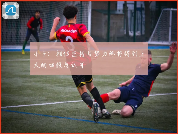 小卡：相信坚持与努力终将得到上天的回报与认可