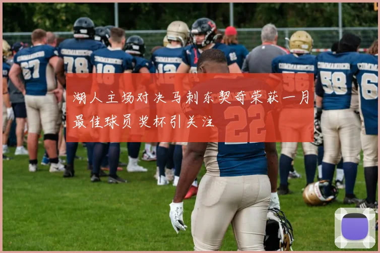 湖人主场对决马刺东契奇荣获一月最佳球员奖杯引关注