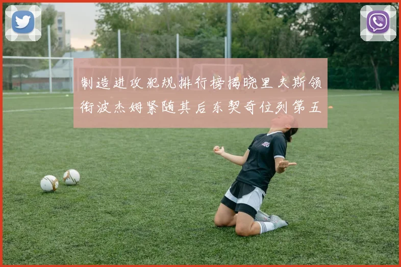 制造进攻犯规排行榜揭晓里夫斯领衔波杰姆紧随其后东契奇位列第五