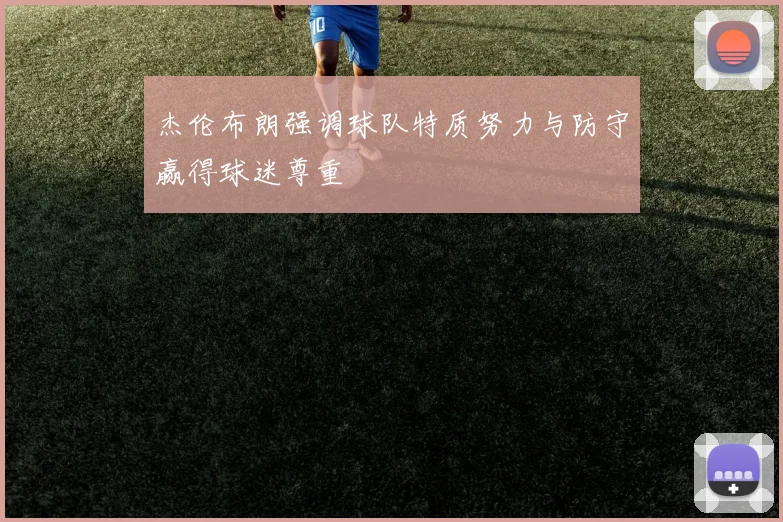 杰伦布朗强调球队特质努力与防守赢得球迷尊重