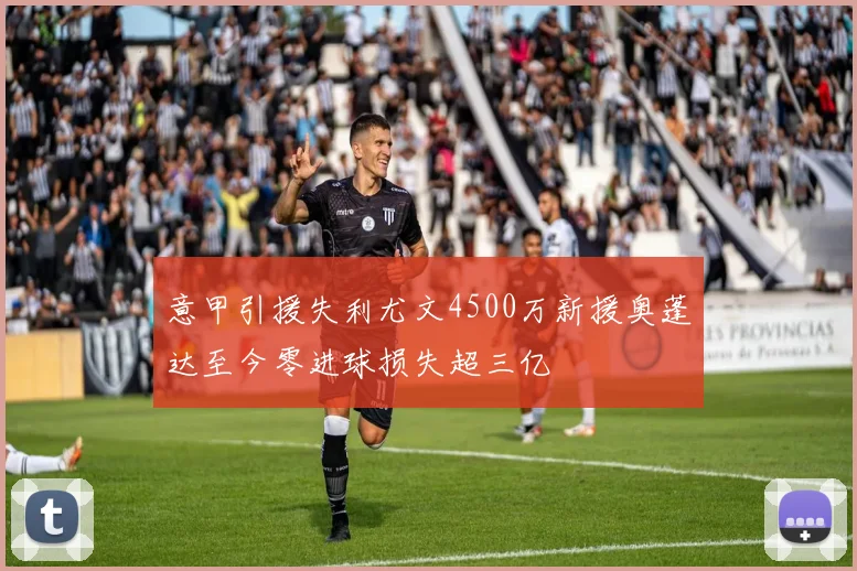 意甲引援失利尤文4500万新援奥蓬达至今零进球损失超三亿