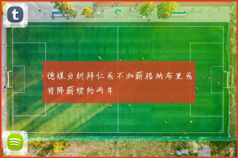 德媒分析拜仁或不加薪格纳布里或将降薪续约两年