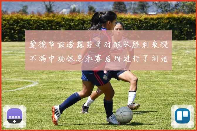 爱德华兹透露芬奇对球队胜利表现不满中场休息和赛后均进行了训话