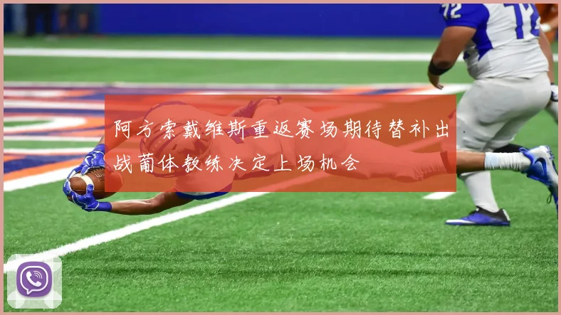 阿方索戴维斯重返赛场期待替补出战葡体教练决定上场机会