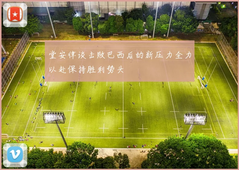 堂安律谈击败巴西后的新压力全力以赴保持胜利势头