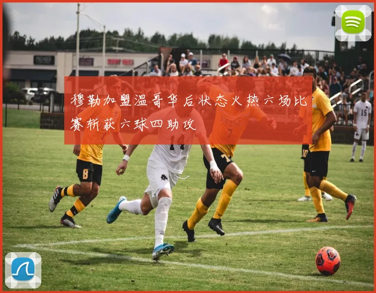 穆勒加盟温哥华后状态火热六场比赛斩获六球四助攻